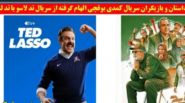 تقلید سریال کمدی بوقچی از سریال تد لاسو یا تد لسو + داستان سریال، بازیگران و عکس ها