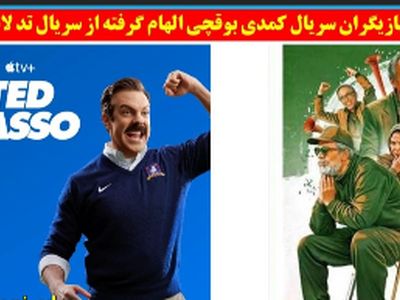 تقلید سریال کمدی بوقچی از سریال تد لاسو یا تد لسو + داستان سریال، بازیگران و عکس ها