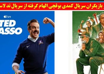 تقلید سریال کمدی بوقچی از سریال تد لاسو یا تد لسو + داستان سریال، بازیگران و عکس ها