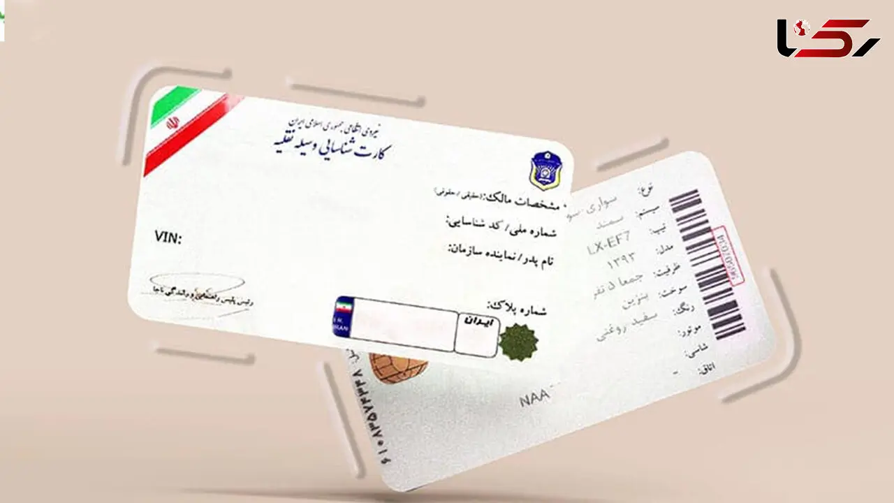 تسهیلات ویژه پلیس راهور برای مالکان خودرو/امحای کارت‌ خودروها متوقف شد/پلیس راهور از ۱ تا ۱۵ خرداد مدارک عودتی را دوباره ارسال می‌کند