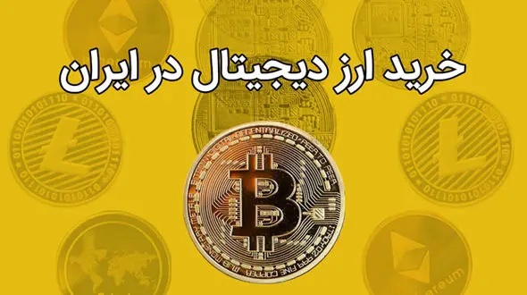 خرید ارز دیجیتال در ایران | بررسی همه روش‌های سرمایه‌گذاری در کریپتو