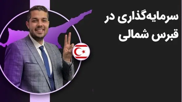 رونق صنعت گردشگری در قبرس شمالی و فرصت‌های سرمایه‌گذاری در این بخش