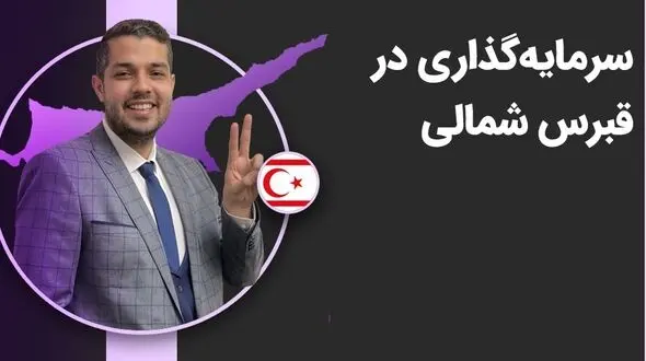 رونق صنعت گردشگری در قبرس شمالی و فرصت‌های سرمایه‌گذاری در این بخش
