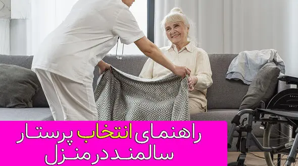چگونه یک فرد مناسب برای پرستار سالمند در منزل انتخاب کنیم؟