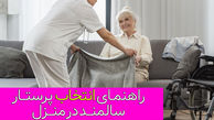 چگونه یک فرد مناسب برای پرستار سالمند در منزل انتخاب کنیم؟