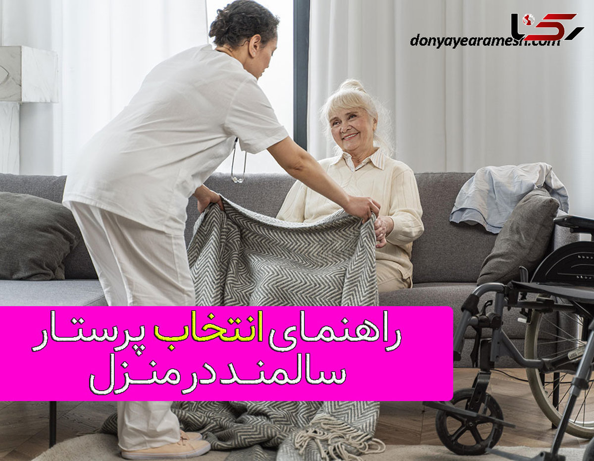 چگونه یک فرد مناسب برای پرستار سالمند در منزل انتخاب کنیم؟