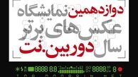 فراخوان دوازدهمین نمایشگاه عکس‌های برترسال‌ دوربین.نت