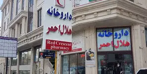 رفع نیاز دارویی بیش از ۱۵۰۰ بیمار در روز توسط هلال احمر / ارائه داروهای مورد نیاز بیماران شیمی‌درمانی، ام‌اس، پیوندی و سرطانی در داروخانه هلال‌احمر