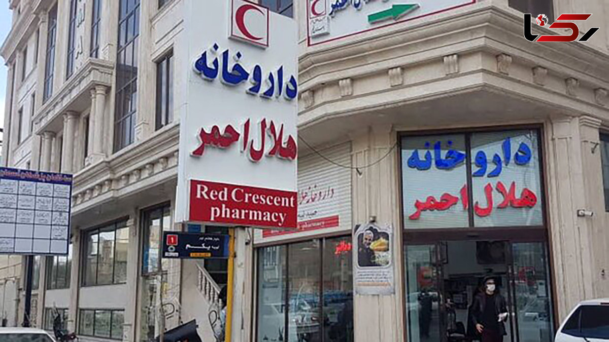  داروخانه های هلال احمر هیچ مشکلی در تامین دارو ندارند + فیلم 