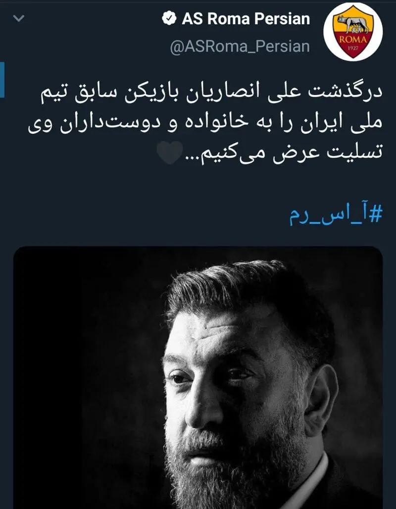 توییت باشگاه رم برای علی انصاریان 