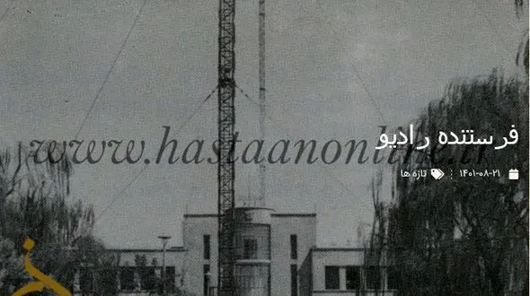 قدیمی ترین عکس از  ایستگاه فرستنده رادیویی در ایران