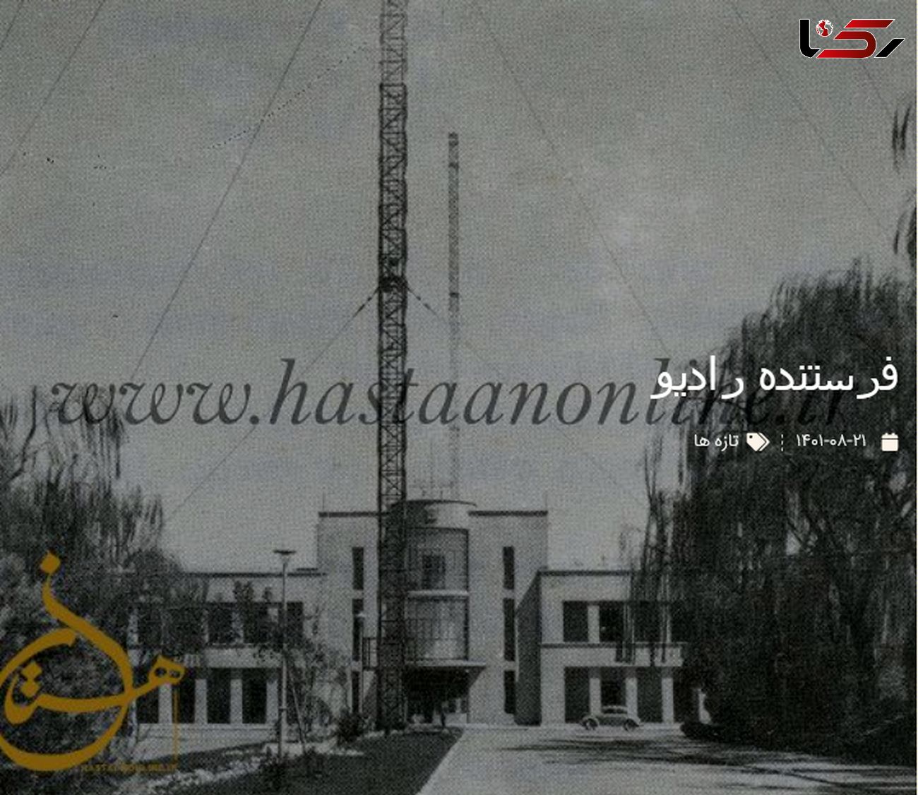 قدیمی ترین عکس از  ایستگاه فرستنده رادیویی در ایران