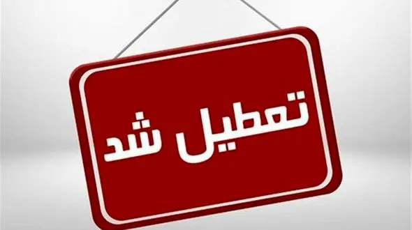 تمامی مقاطع تحصیلی استان‌ تهران در روز شنبه غیرحضوری شد