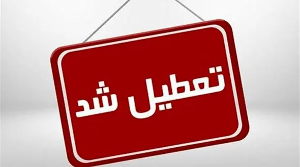 شرکت های خصوصی هم فردا در تهران تعطیل است + فیلم / استانداری اعلام کرد