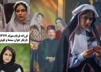 بیوگرافی فرزانه فرنام خواهر کوچک‌تر محبوبه در «بامداد خمار» کیست؟