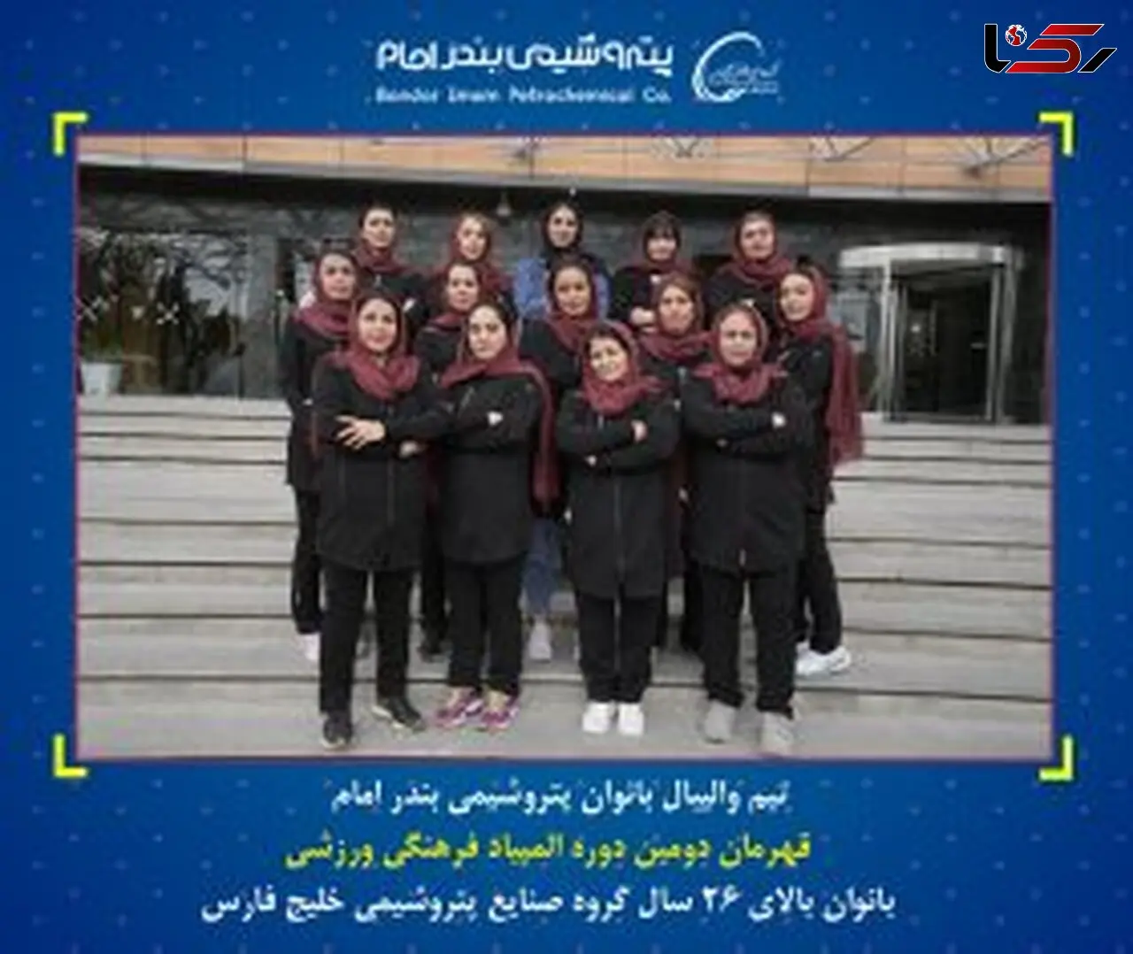 کسب ۳ قهرمانی و ۳ نایب قهرمانی بانوان پتروشیمی بندر امام در مسابقات ورزشی هلدینگ خلیج فارس