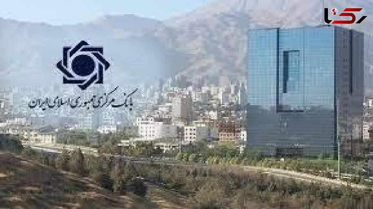 بیانیه بانک مرکزی جمهوری اسلامی ایران درباره تحولات اخیر بازار ارز
