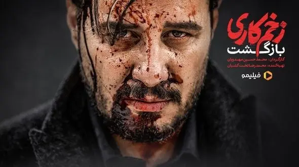 فصل جدید زخم کاری، سریالی که همه منتظرش هستند در فیلیمو