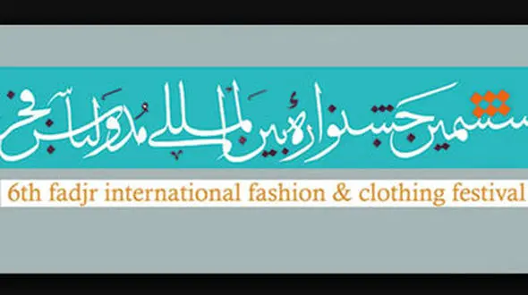 جشنواره مد و لباس فجر کلید می‌خورد