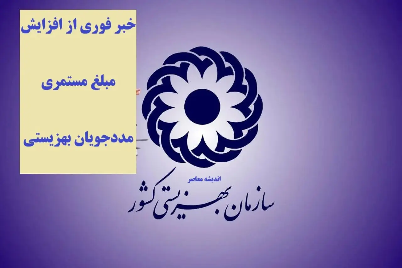 افزایش ۵۰ درصدی مستمری مددجویان کمیته امداد و بهزیستی در سال ۱۴۰۵