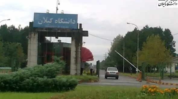 دانشگاه گیلان به جمع 10 دانشگاه برتر کشور پیوست