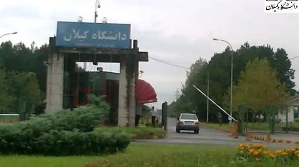 دانشگاه گیلان به جمع 10 دانشگاه برتر کشور پیوست