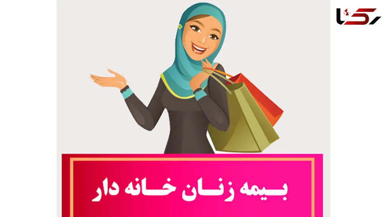 مبلغ حق بیمه زنان خانه دار و دختران مجرد در سال ۹۹ اعلام شد