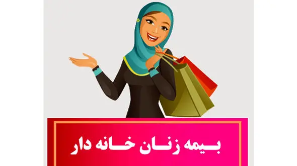 مبلغ حق بیمه زنان خانه دار و دختران مجرد در سال ۹۹ اعلام شد