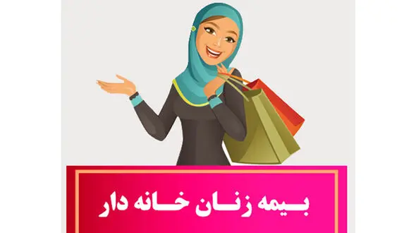 مبلغ حق بیمه زنان خانه دار و دختران مجرد در سال ۹۹ اعلام شد