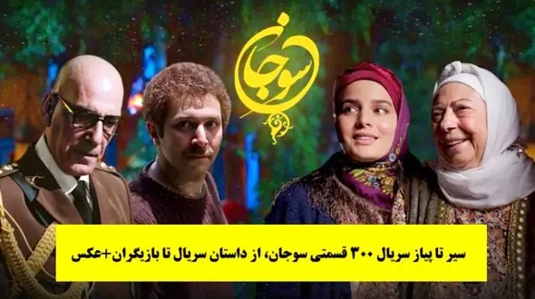  سیر تا پیاز سریال 300 قسمتی سوجان، از داستان سریال تا بازیگران+عکس