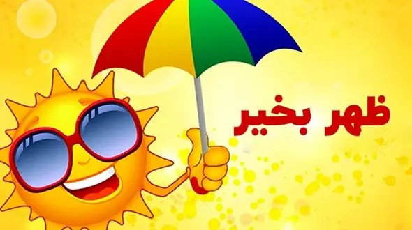 جملات سلام ظهر بخیر رسمی و مودبانه + فیلم