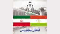 مبادله یک زندانی ایرانی با محکوم تاجیکستانی