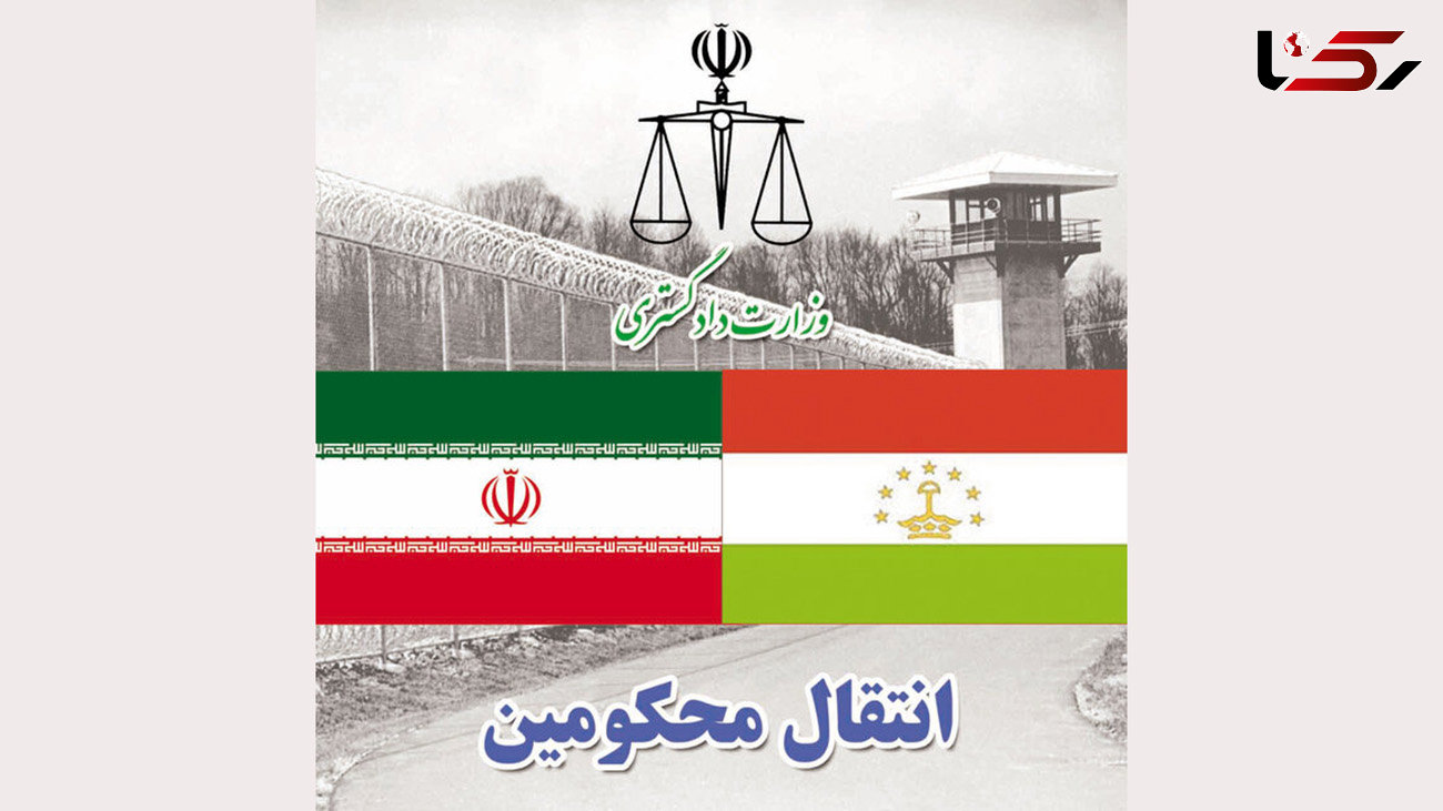 مبادله یک زندانی ایرانی با محکوم تاجیکستانی