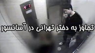 بی عفت کردن شقایق در آسانسور برج شهرک نفت تهران + عکس شیطان