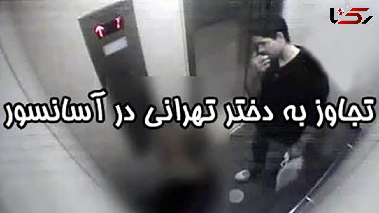 بی عفت کردن شقایق در آسانسور برج شهرک نفت تهران + عکس شیطان