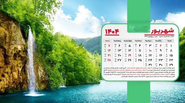 تقویم شهریور 1404 همراه با مناسبت ها و تعطیلات رسمی این ماه