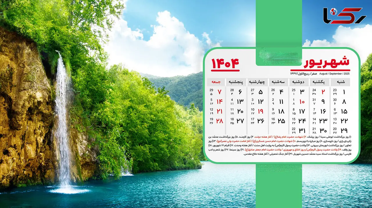 تقویم شهریور 1404 همراه با مناسبت ها و تعطیلات رسمی این ماه