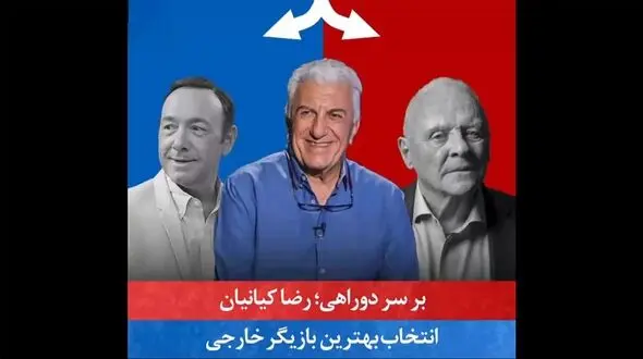 فیلم/  رضا کیانیان روی صندلی داغِ "بر سر دوراهی"  انتخاب چهره‌های برتر دنیا