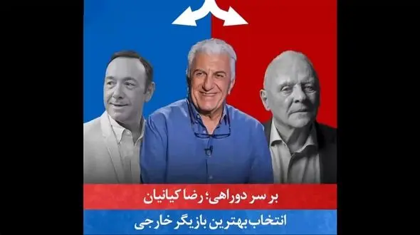 فیلم/  رضا کیانیان روی صندلی داغِ "بر سر دوراهی"  انتخاب چهره‌های برتر دنیا