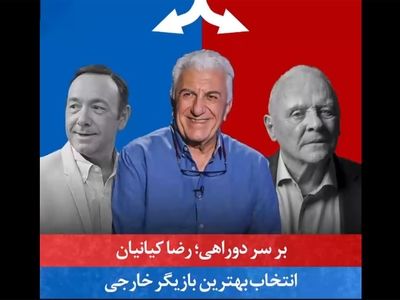فیلم/  رضا کیانیان روی صندلی داغِ "بر سر دوراهی"  انتخاب چهره‌های برتر دنیا