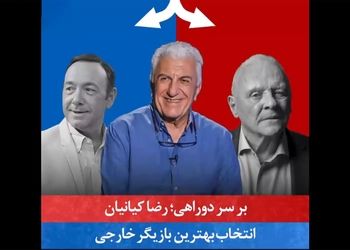 فیلم/  رضا کیانیان روی صندلی داغِ "بر سر دوراهی"  انتخاب چهره‌های برتر دنیا