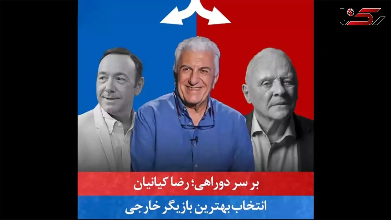 فیلم/  رضا کیانیان روی صندلی داغِ "بر سر دوراهی"  انتخاب چهره‌های برتر دنیا
