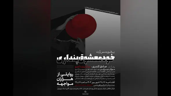 آغاز اجراهای «خودمعشوق پنداری» از خانه هنرمندان