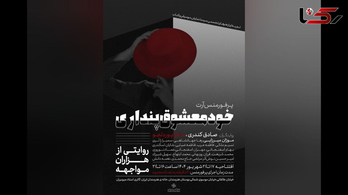 آغاز اجراهای «خودمعشوق پنداری» از خانه هنرمندان