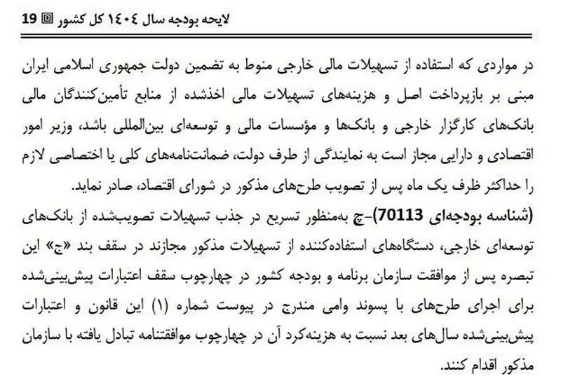 تامین مالی خارجی در بودجه 1404
