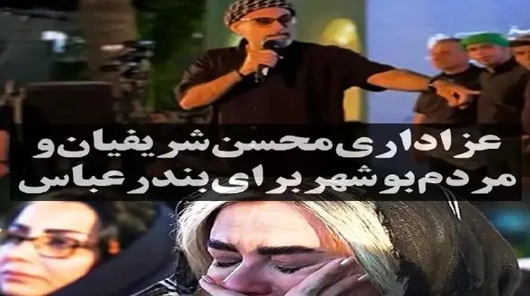 فیلم آواز جگرسوز محسن شریفیان شب سوم فستیوال /  ای واویلا عزای بندره ! / گریه مردم را ببینید