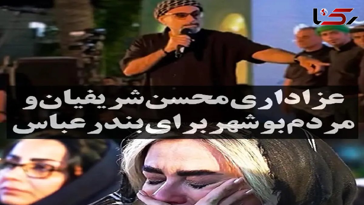 فیلم آواز جگرسوز محسن شریفیان شب سوم فستیوال /  ای واویلا عزای بندره ! / گریه مردم را ببینید