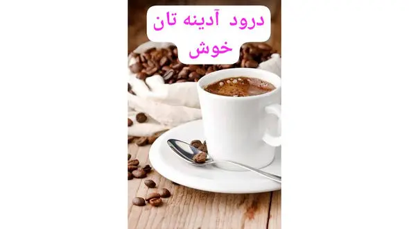 فال ابجد محشر 25 اسفند + فیلم