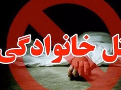 2 قتل عام خانوادگی با 9 کشته در بناب و جورقان ! / هر 2 قاتل خودزنی کردند !