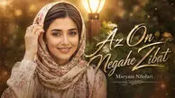 دانلود آهنگ از اون نگاه زیبات از اون چشم فریبات ترند اینستا ریمیکس